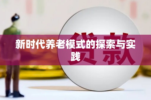 企石新时代养老模式的探索与实践
