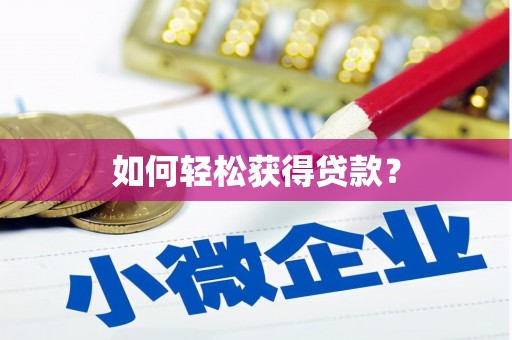 企石如何轻松获得贷款？