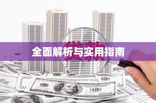 企石全面解析与实用指南