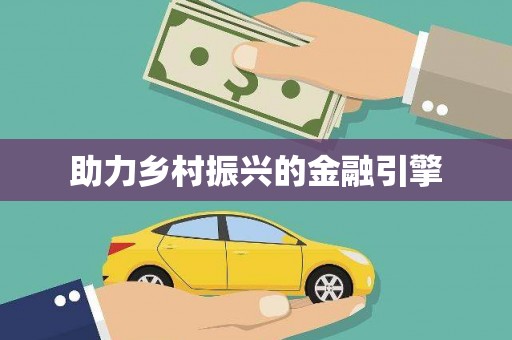 企石助力乡村振兴的金融引擎