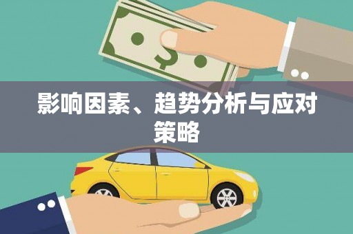 企石影响因素、趋势分析与应对策略