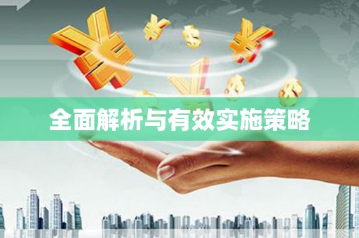 企石全面解析与有效实施策略