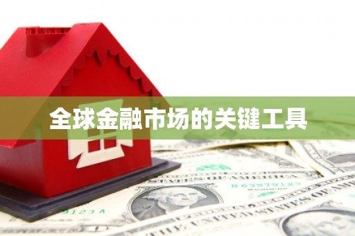 企石全球金融市场的关键工具