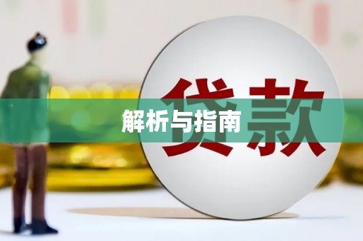 企石解析与指南