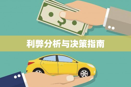 企石利弊分析与决策指南