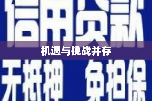 企石机遇与挑战并存