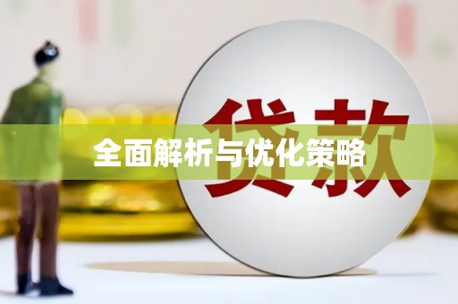 企石全面解析与优化策略