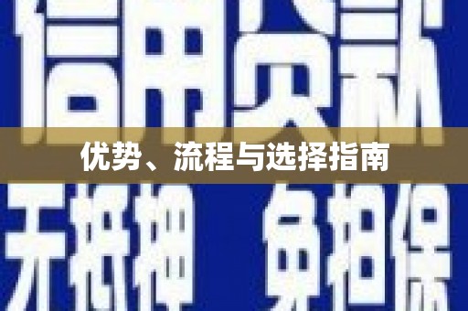 企石优势、流程与选择指南