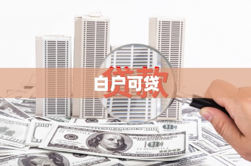 企石白户可贷
