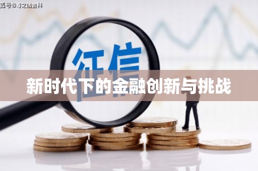 企石新时代下的金融创新与挑战