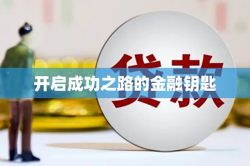 企石开启成功之路的金融钥匙