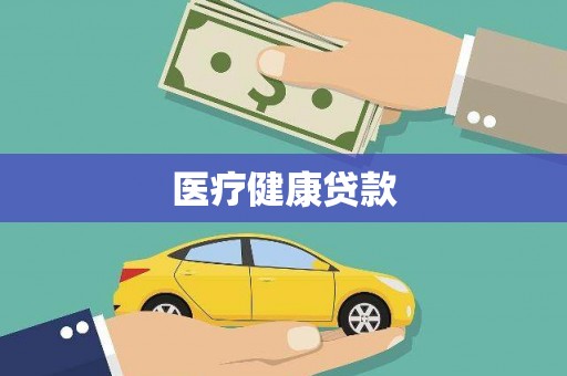 企石医疗健康贷款