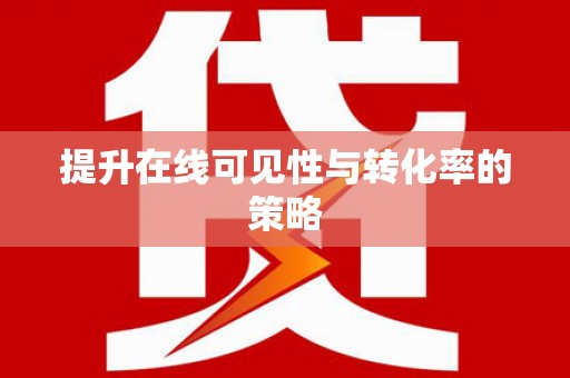 企石提升在线可见性与转化率的策略