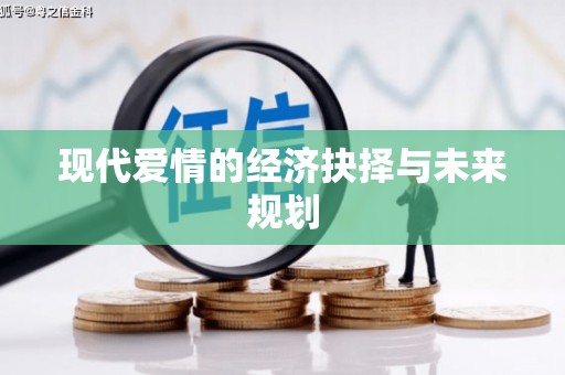 企石现代爱情的经济抉择与未来规划