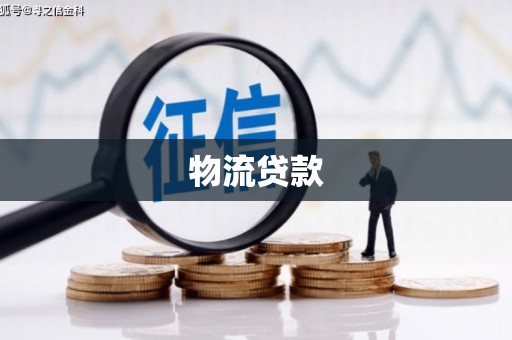 企石物流贷款