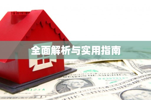 企石全面解析与实用指南
