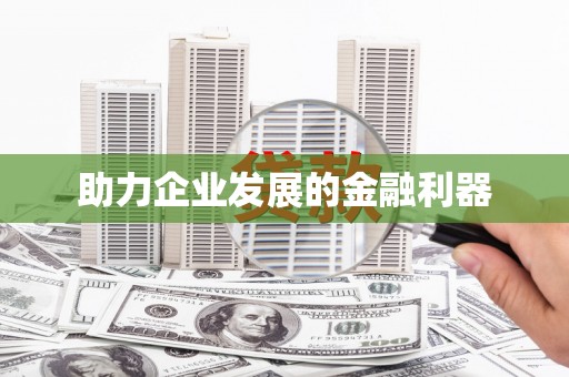 企石助力企业发展的金融利器