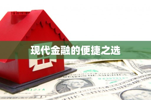 企石现代金融的便捷之选