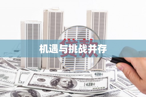 企石机遇与挑战并存