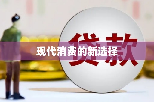 企石现代消费的新选择