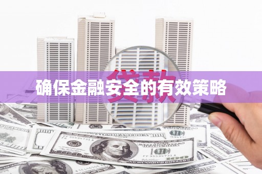 企石确保金融安全的有效策略