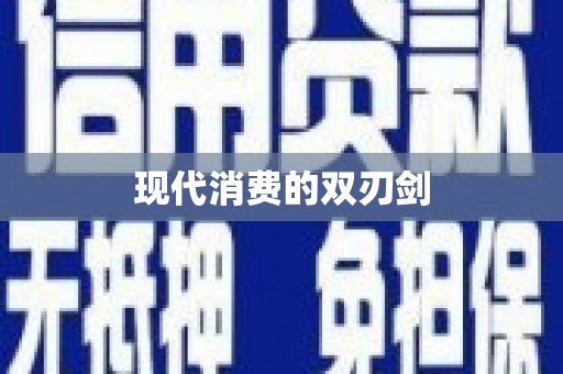 企石现代消费的双刃剑