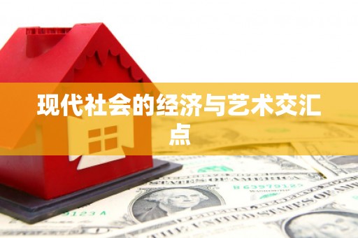 企石现代社会的经济与艺术交汇点
