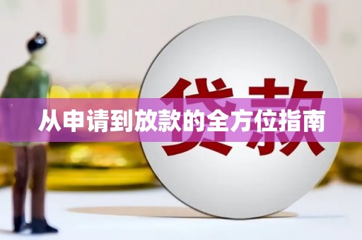 企石从申请到放款的全方位指南