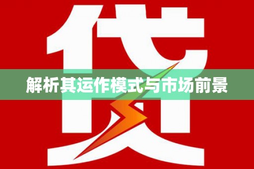 企石解析其运作模式与市场前景