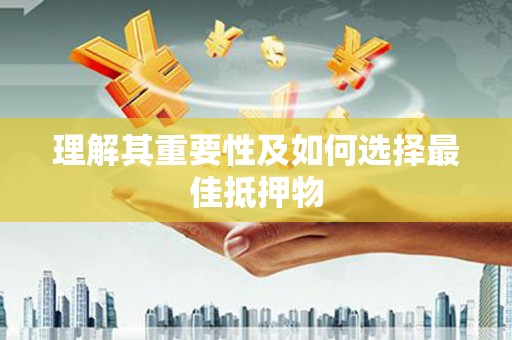 企石理解其重要性及如何选择最佳抵押物