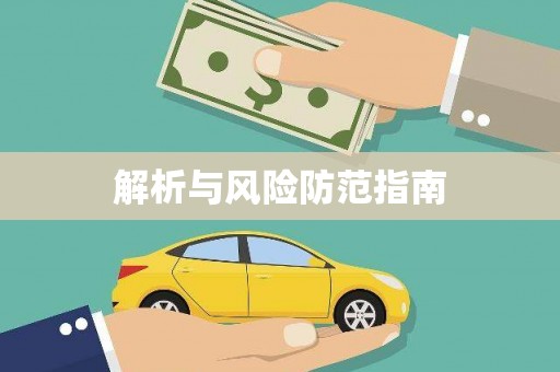 企石解析与风险防范指南