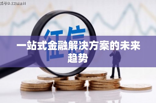企石一站式金融解决方案的未来趋势