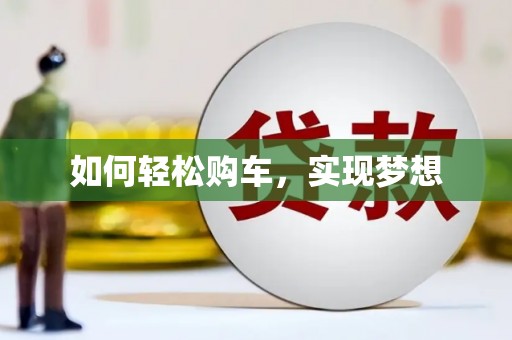 企石如何轻松购车，实现梦想