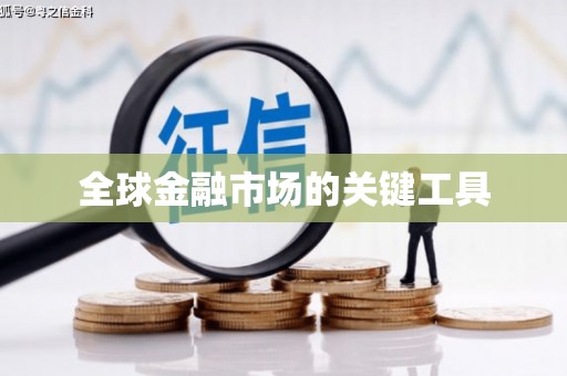 企石全球金融市场的关键工具
