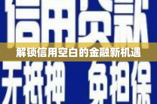 企石解锁信用空白的金融新机遇