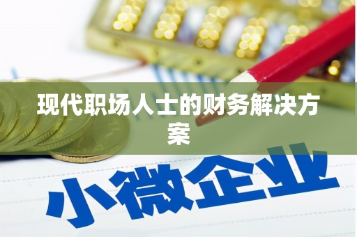 企石现代职场人士的财务解决方案