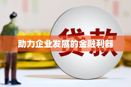 企石助力企业发展的金融利器