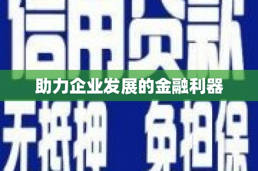 企石助力企业发展的金融利器