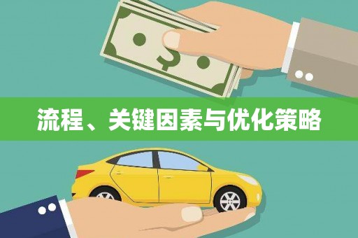 企石流程、关键因素与优化策略
