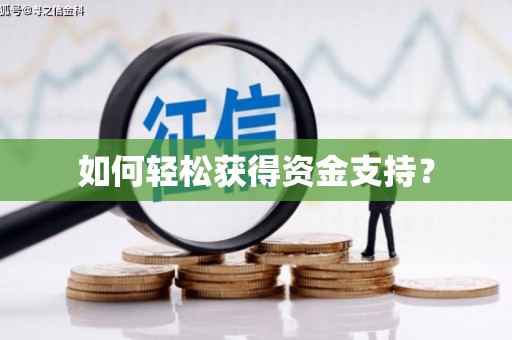 企石如何轻松获得资金支持？