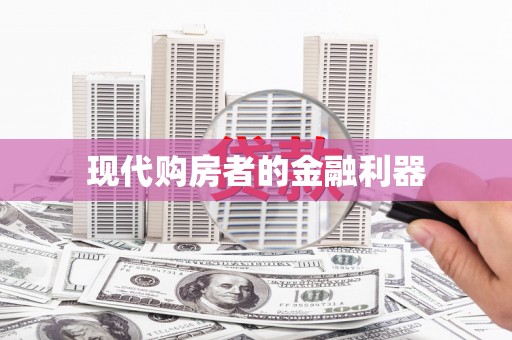 企石现代购房者的金融利器