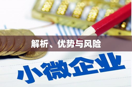 企石解析、优势与风险