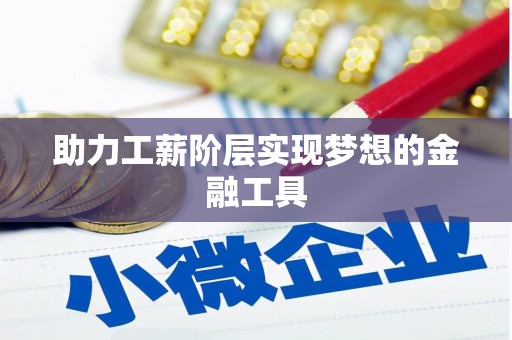 企石助力工薪阶层实现梦想的金融工具