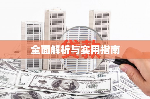 企石全面解析与实用指南