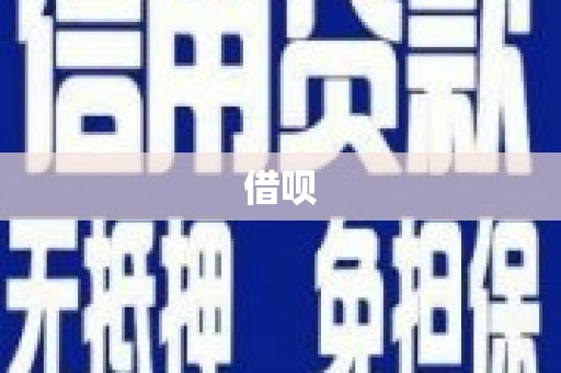 企石借呗