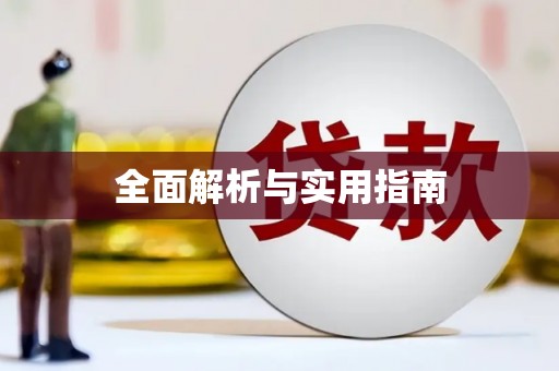 企石全面解析与实用指南