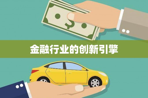 企石金融行业的创新引擎