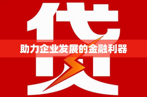 企石助力企业发展的金融利器