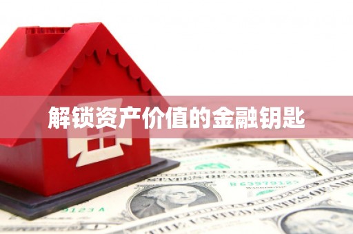 企石解锁资产价值的金融钥匙