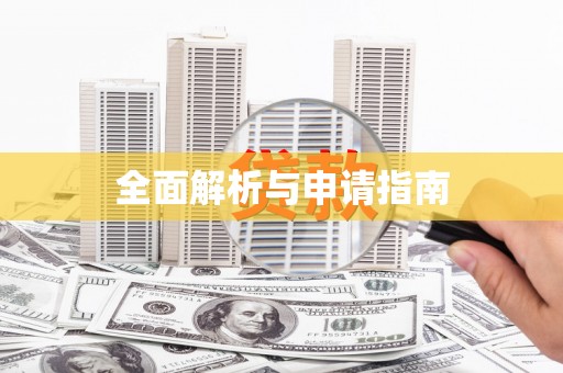 企石全面解析与申请指南